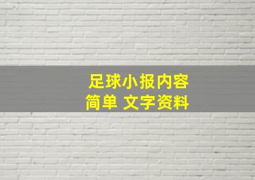 足球小报内容简单 文字资料